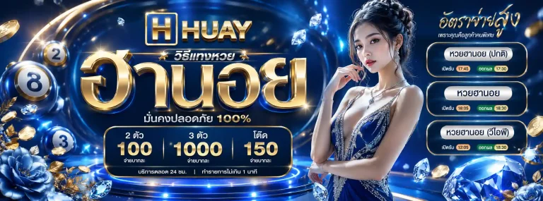 huayparuay-โปรโมชั่น